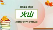 科学五年级上册3 火山优质课课件ppt