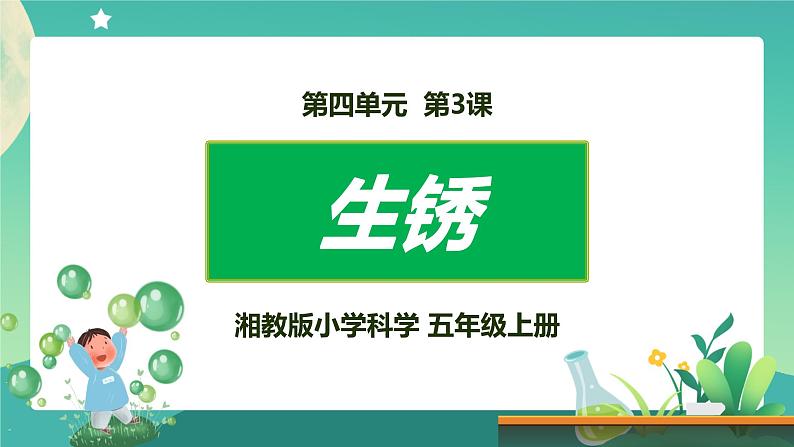 湘科版科学五上:4.3 生锈 PPT课件01
