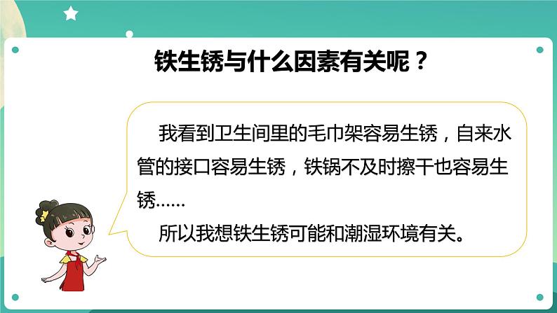 湘科版科学五上:4.3 生锈 PPT课件08