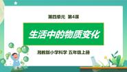 小学科学湘科版 (2017)五年级上册4 生活中的物质变化一等奖ppt课件