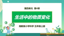 湘科版科学五上：4.4 生活中的物质变化 PPT课件