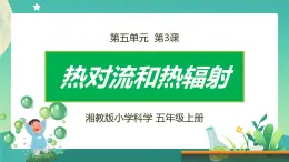 湘科版科学五上：5.3 热对流和热辐射 PPT课件