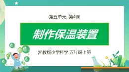 湘科版科学五上：5.4  制作保温装置 PPT课件