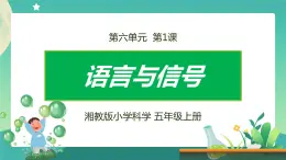 湘科版科学五上：6.1 语言与信号 PPT课件