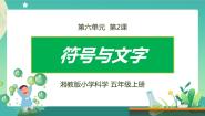 湘科版 (2017)五年级上册2 符号与文字精品课件ppt