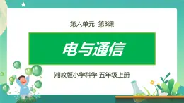 湘科版科学五上：6.3 电与通信 PPT课件