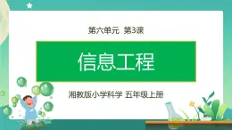 湘科版科学五上：6.4 信息工程 PPT课件