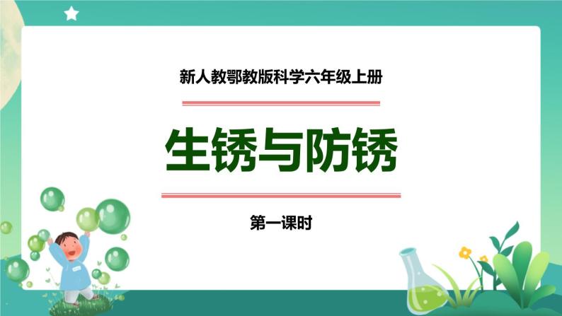 新人教鄂教版科学六上：1.1《生锈与防锈》（2课时） PPT课件+视频01