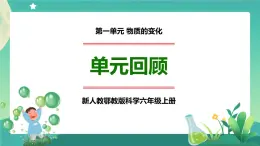 新人教鄂教版科学六上：第一单元 物质的变化（单元回顾）PPT课件+视频