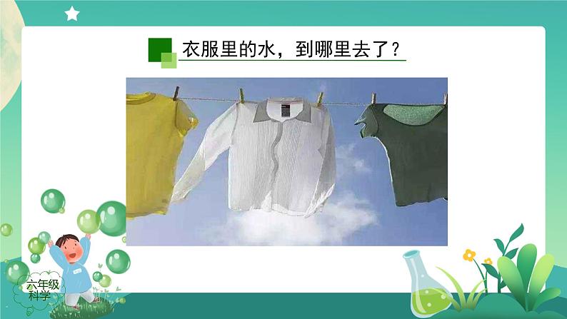 新人教鄂教版科学六上:3.7 水到哪里去了 (第一课时) PPT课件+视频+教案07