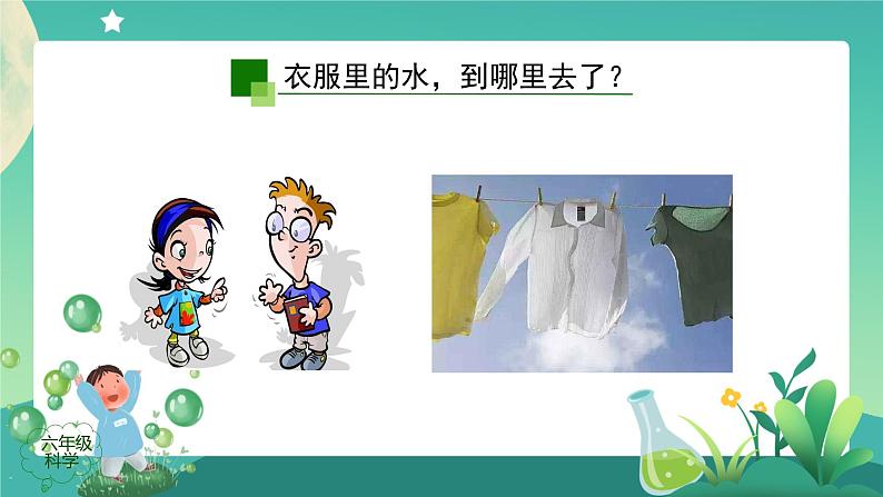 新人教鄂教版科学六上:3.7 水到哪里去了 (第一课时) PPT课件+视频+教案08