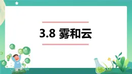 新人教鄂教版科学六上：3.8 雾和云 PPT课件