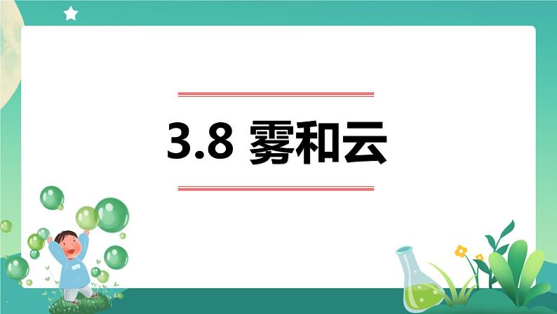 新人教鄂教版科学六上:3.8 雾和云 PPT课件01