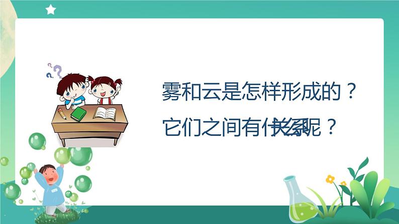 新人教鄂教版科学六上:3.8 雾和云 PPT课件04