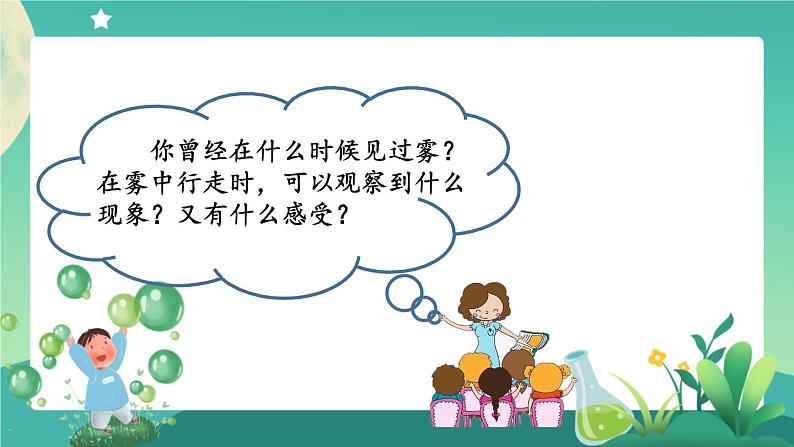 新人教鄂教版科学六上:3.8 雾和云 PPT课件06
