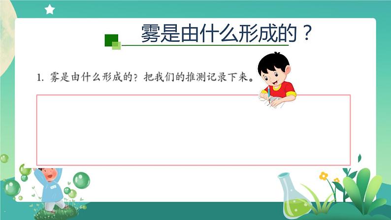 新人教鄂教版科学六上:3.8 雾和云 PPT课件07