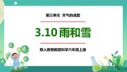 小学科学第三单元 天气的成因10 雨和雪优秀ppt课件