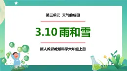 新人教鄂教版科学六上：3.10 雨和雪PPT课件+视频