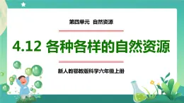 新人教鄂教版科学六上：4.12各种各样的自然资源PPT课件+视频