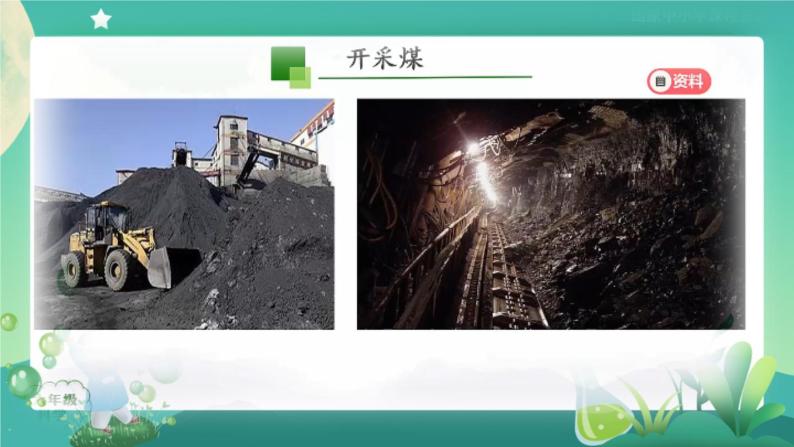 新人教鄂教版科学六上：4.13 煤、石油和天然气PPT课件+视频05