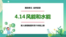 新人教鄂教版科学六上：4.14 风能和水能 课件 PPT课件+视频