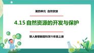 人教鄂教版 (2017)六年级上册15 自然资源的开发与保护精品ppt课件