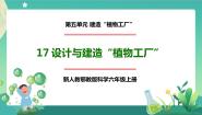 科学六年级上册17 设计与建造“植物工厂”评优课ppt课件