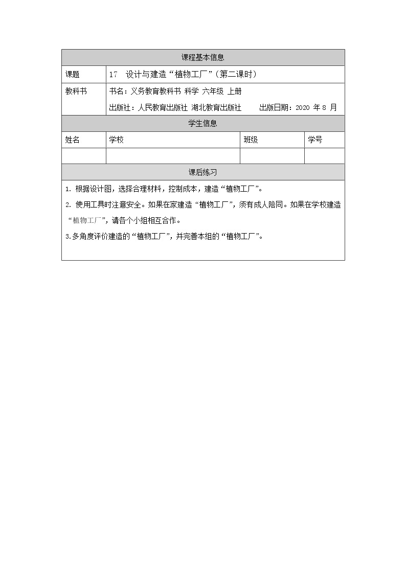 新人教鄂教版科学六上：5.17 设计与建造“植物工厂”（第2课时）PPT课件+教案+练习+任务单01