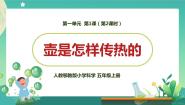 小学科学人教鄂教版 (2017)五年级上册1 壶是怎样传热的图片课件ppt