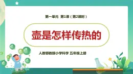 新人教鄂教版五上科學(xué)：1.1《壺是怎樣傳熱的》第2課時(shí) PPT課件+教案