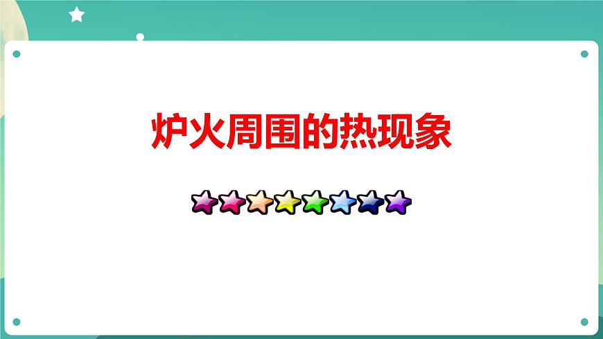 《爐火周圍的熱現(xiàn)象》PPT課件第4頁