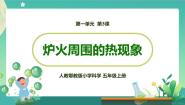 人教鄂教版 (2017)五年级上册第一单元 烧水过程中的热传递3 炉火周围的热现象教学课件ppt