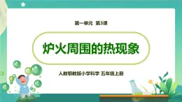 新人教鄂教版五上科学：1.3 炉火周围的热现象 课件PPT