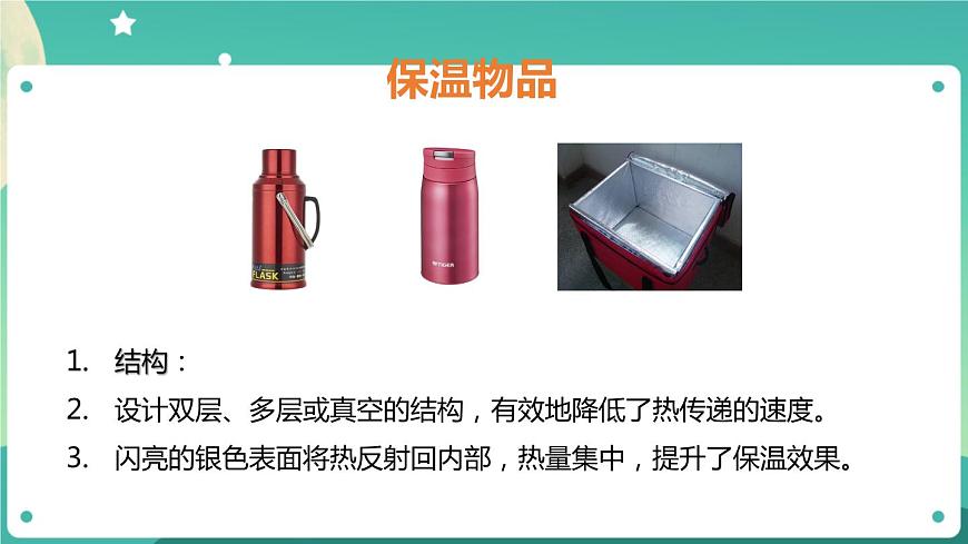 第4課《保溫和散熱》第一課時PPT課件第6頁