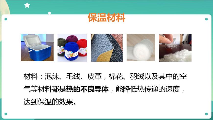 第4課《保溫和散熱》第一課時PPT課件第7頁