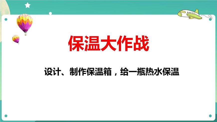 第4課《保溫和散熱》第一課時PPT課件第8頁