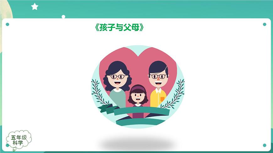 孩子與父母 第一課時(shí) 課件PPT第8頁
