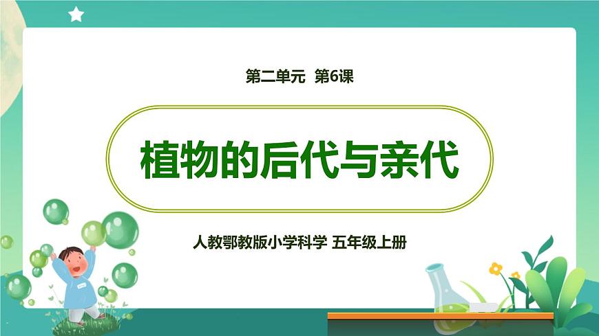 新人教鄂教版五上科學：2.6 植物的后代與親代 課件PPT+內嵌視頻第1頁