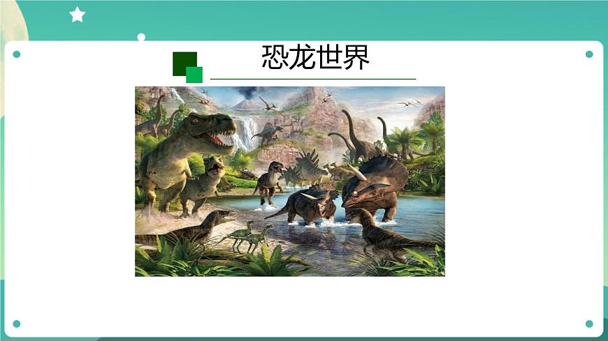滅絕的遠(yuǎn)古動(dòng)物 第一課時(shí) 課件PPT第5頁(yè)