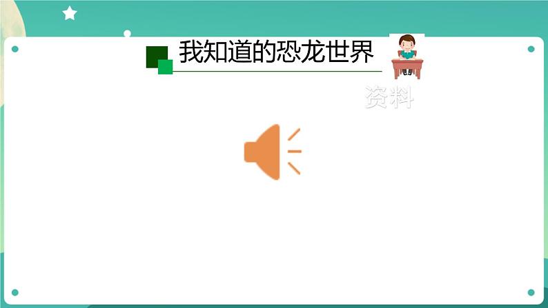 新人教鄂教版五上科学:2.7 灭绝的远古动物 PPT课件(共2课时)07