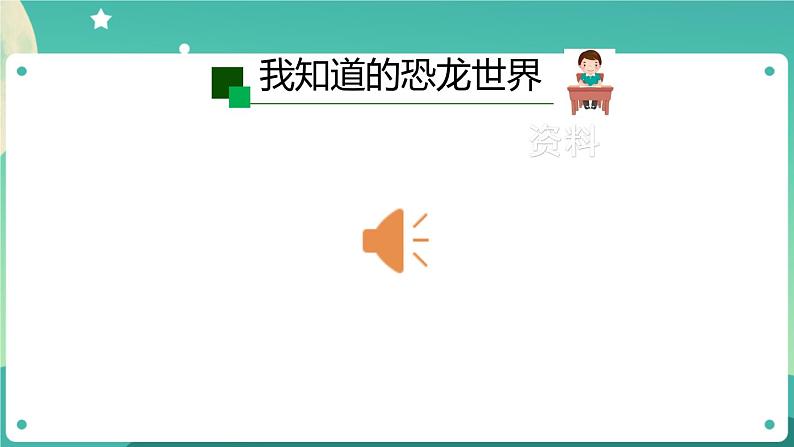 新人教鄂教版五上科学:2.7 灭绝的远古动物 PPT课件(共2课时)08