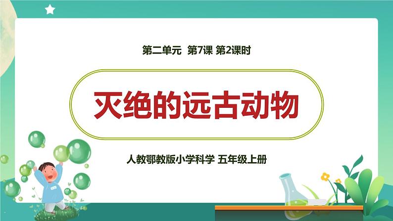 新人教鄂教版五上科学:2.7 灭绝的远古动物 PPT课件(共2课时)01