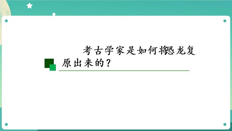 新人教鄂教版五上科学:2.7 灭绝的远古动物 PPT课件(共2课时)05