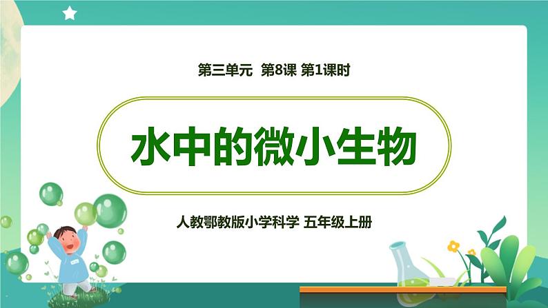 新人教鄂教版五上科学:3.8 水中的微小生物(第1课时)PPT课件+教案+内嵌视频01