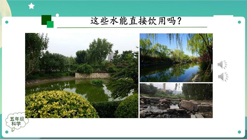 新人教鄂教版五上科学:3.8 水中的微小生物(第1课时)PPT课件+教案+内嵌视频06