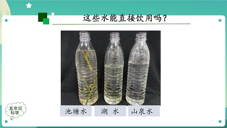 新人教鄂教版五上科学:3.8 水中的微小生物(第1课时)PPT课件+教案+内嵌视频07