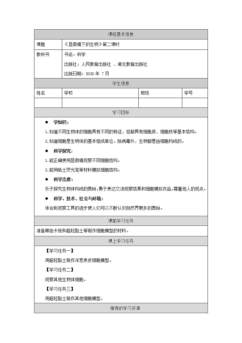 显微镜下的细胞 第二课时 任务单第1页