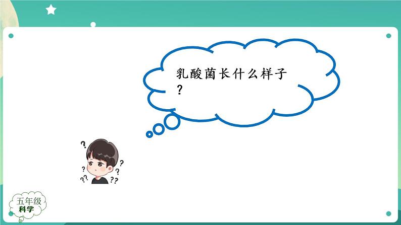 新人教鄂教版五上科学:3.10 多种多样的微生物 课件PPT+内嵌视频07