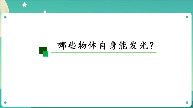 新人教鄂教版五上科学:4.12 光的传播(第1课时)PPT课件+教案+练习04