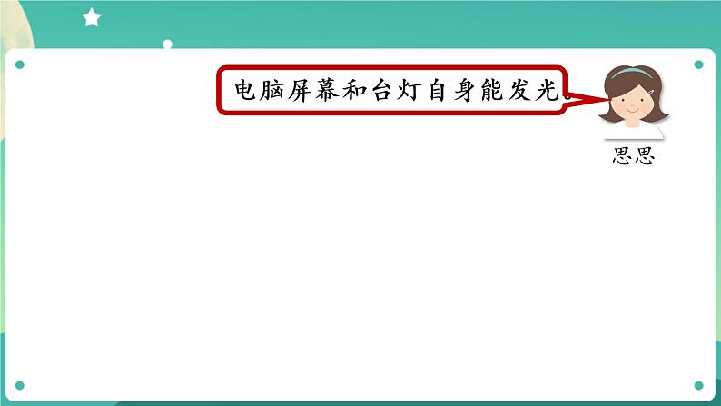 新人教鄂教版五上科学:4.12 光的传播(第1课时)PPT课件+教案+练习07